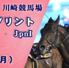 ＪＢＣスプリント（川崎競馬）