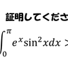 【東京大学1999年】積分を含む厄介な証明問題