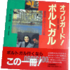 オブリガード！ポルトガル 葡萄酒・石畳・ファドの旅