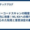 バーコードスキャンの精度を劇的に改善！ML Kitへの移行で得られた知見と意思決定の裏側