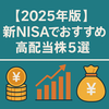 【2025年版】新NISAでおすすめの高配当株5選
