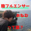 陰フルエンサーおねむの人生を語ってみる～陰キャ誕生編～