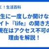 一生に一度しか開けないサイト『life』の開き方｜現在はアクセス不可の理由を解説！