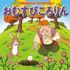 hおむすび  ころりん  すっとんとん | 民話に因んだ詩をお楽しみ下さい