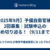 【2025年9月】予備自衛官補 第2回募集｜試験申込の締め切り迫る！（9/11まで）