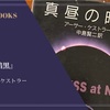 『真昼の暗黒』アーサー・ケストラー 感想
