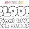 ドラマ「君の花になる」8LOOMの妄想ファイナルライブ作った