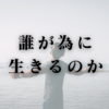 誰が為に生きるのか