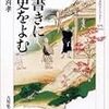 三上喜孝『落書きに歴史を読む』