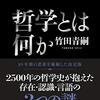 【読書メモ】哲学とは何か、ゴルギアス・テーゼ