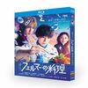 フェルマーの料理 Blu-ray BOX 高橋文哉 志尊淳 小芝風花