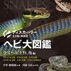 ヘビ飼育や学術目的に最適なヘビ大図鑑ナミヘビ上科他編