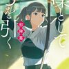 「凜として弓を引く 初陣篇」