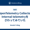 OpenTelemetry Collector Internal telemetryをさわってみていた