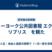 ニューヨーク公共図書館 エクス・リブリス　を観た
