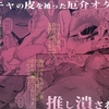 気持ち悪いです蒼木くんっ～陽キャ男子の推し部屋は全部“私”でできている～【同人誌】は無料で読める?内容や感想も紹介!!