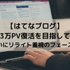 【はてなブログ】月間3万PV復活を目指して！～ついにリライト重視のフェーズへ～