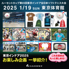 これを読めばOK！ 東京インドア2025【お楽しみ企画】一挙に紹介します!