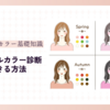 自宅で簡単！パーソナルカラー診断を自分でできるステップ【自分に似合う色を知る重要性】