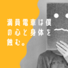 満員電車なのに、なんで乗ってくるん？