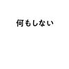 『何もしない』読んだ