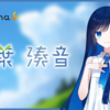 双葉湊音 の VoiSona ボイスライブラリがリリースされた。CeVIO AI 双葉湊音 ユーザーには1年無料キャンペーンも