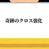 ダビマス　第53回公式ＢＣに向けての生産①　奇跡のクロス強化？して上限突破目指す！！！