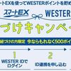 先着10万人！スマートEXとWESTERを紐づけすると、WESTERポイント2025ポイント貰える！6/10から！