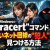 Windowsの「tracert」コマンドで原因特定　遅いネット回線の“犯人”を見つける方法