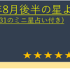 2022年8月後半の星よみ (8/16～8/31のミニ星占い付き)