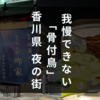 我慢できない名物「骨付鳥」香川県高松市 夜の街