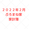 【５人家族の家計簿公開】２０２２年２月度の家計簿。２９．６万円の支出でした。
