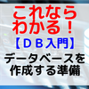 【DB入門】データベースを作成する準備