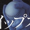 あなたはまだ知らない。野球ノートがイップスを治す魔法の薬になる方法。