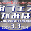 第5回宇宙フェスタさがみはら　3/3 開催！(2024/2/19)