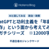 ChatGPTと功利主義を「年齢の残存」という面から考えてみる　※ガチシリーズ　※12000字程