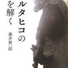 『サルタヒコの謎を解く』藤井耕一郎