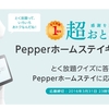 「Pepperホームステイキャンペーン」ソフトバンク、「とく放題」1周年記念でPepperを1年間レンタル。抽選で2人に