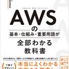 AWSの基本・仕組み・重要用語が全部わかる教科書