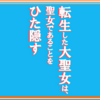 "ネタバレ"超絶オススメ漫画『転生した大聖女は、聖女であることをひた隠す』のご紹介と最新"11巻"の感想