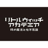 リトルウィッチアカデミア 時の魔法と七不思議 初回限定版の予約＆在庫ありはこちら！