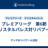 プレミアリーグ　第6節　クリスタルパレス対リバプール