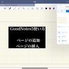 ⑤ー2【GoodNotes5使い方】  ページの追加・ページの挿入方法
