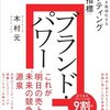 カンタン書籍紹介：ブランド・パワー ブランド力を数値化する「マーケティングの新指標」