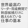 世界最高のリーダー育成期間で幹部候補だけに教えられている仕事の基本