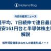 日経平均、7日続伸で連日最高値｜円安161円台と半導体株主導を解説