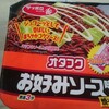 サッポロ一番 オタフクお好みソース味焼そば