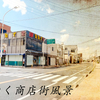 【4K】日本各地の商店街を紹介 - 宝栄サンロード商店街（茨城-水海道）