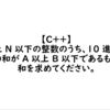 【C++（C言語）】1 以上 N 以下の整数のうち、10 進法での各桁の和が A 以上 B 以下であるものの総和を求めてください。