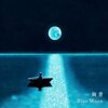 絢香 の新曲 Blue Moon 歌詞